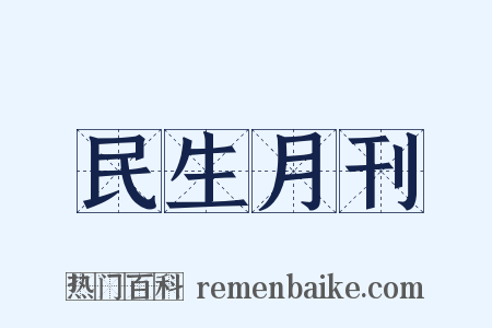 民生月刊是什么意思的图片